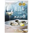 russische bücher: Бутромеев В. - Еда для жизни. Рекомендации по здоровому питанию от лауреатов Нобелевской премии И. П. Павлова и И. И. Мечниковаа