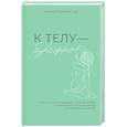 russische bücher: Курманчук Ксения - К телу — бережно. Мягкий способ вернуть себе здоровое и энергичное тело: рецепты, тренировки и советы