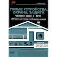 russische bücher: Штерн М.И. - Умные устройства, охрана, защита частного дома и дачи. С QR-кодами для перехода к необходимым ресурсам. Сделай сам правильно