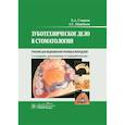 russische bücher: Щербаков А.С., Смирнов Б.А. - Зуботехническое дело в стоматологии: Учебник. 2-е издание, дополненное и переработанное