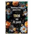 Твоя на 10 дней