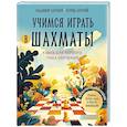 russische bücher: Владимир Барский, Леонид Барский - Учимся играть в шахматы. Книга для первого года обучения