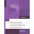 russische bücher: Иванец Н.Н., Тюльпин Ю.Г., Кинкулькина М.А. - Психиатрия и медицинская психология