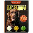 russische bücher: Панкратьева О.В., Тесленко О.А. - Главная книга владельца лабрадора