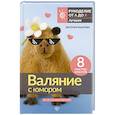 russische bücher: Быкова Е.И. - Валяние с юмором: для начинающих. 8 мастер-классов