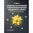 russische bücher: Дешин Р.Г. - Средства нутритивной и фармакологической поддержки в спорте. Краткий справочник