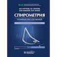 russische bücher: Стручков П.В., Дроздов Д.В., Лукина О.Ф., Каменева - Спирометрия: руководство для врачей
