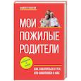 russische bücher: Убогий А.Ю. - Мои пожилые родители. Как заботиться о тех, кто заботился о нас
