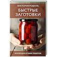 russische bücher: Рошаль В.М. - Быстрые заготовки