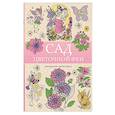 russische bücher: Андерсен М. - Сад цветочной феи. Раскраска антистресс