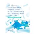 russische bücher: Ардатская М.Д. - Пробиотики, пребиотики и метабиотики в клинической практике: руководство для врачей