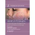russische bücher: Дэнби У.Ф. - Акне и розацеа. Клинические проявления, диагностика и лечение: руководство для врачей