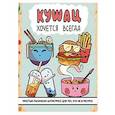 russische bücher:  - Кушац хочется всегда. Антистресс-раскраска