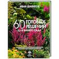 russische bücher: Шаферов И.А. - 60 готовых решений для вашего сада. Ландшафтные композиции с деревьями, кустарниками и многолетниками