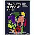 russische bücher:  - Знаю, что приготовить! Разноцветные рецепты от нутрициолога Марии Кардаковой