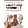 russische bücher: Шарат Вайттаден, Дана Густафсон - Анатомия человека. Визуальный гид по всем системам организма: норма и патологии