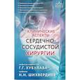 russische bücher: Г. Г. Хубулава, Н. Н. Шихвердиев - Клинические аспекты сердечно-сосудистой хирургии