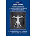 russische bücher: Мирошников А.,Рыбакова П.,Антонов А.,Смолен - Тело чемпиона:инновационные технологии спортивной антропометрии