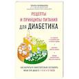 Рецепты и принципы питания для диабетика. Как научиться самостоятельно составлять меню при диабете 1-го и 2-го типов