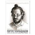 russische bücher: Шимшилашвили А. - Рисунок карандашом от А до Я. Портрет карандашем