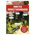 russische bücher: Альфред Косовский - Место преступления. Увлекательные детективные задачки для развития логики