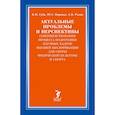 russische bücher: Губа В.,Воронов Ю.,Родин А. - Актуальные проблемы и перспективы совершенствования процесса подготовки научных кадров высшей квалификации для сферы физической культуры и спорта: монография
