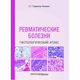 russische bücher: Раденска-Лоповок С.Г. - Ревматические болезни. Гистологический атлас