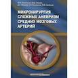 russische bücher: Элиава Ш.Ш., Пилипенко Ю.В., Окишев Д.Н. - Микрохирургия сложных аневризм средних мозговых артерий: гигантских, фузиформных и частично тромбированных