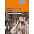 russische bücher: Кудлай Д.А. - Искусственный интеллект в фармразработке