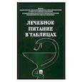 russische bücher:  - Лечебное питание в таблицах