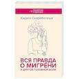 russische bücher: Скоробогатых К.В. - Вся правда о мигрени и другой головной боли