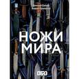 Ножи мира