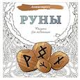 Руны. Рисунки для медитаций