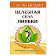 russische bücher: Кибардин Г.М. - Целебная сила пиявки. Эффективный и естественный метод поддержания здоровья