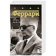 russische bücher: Брок Йейтс - Энцо Феррари. Биография