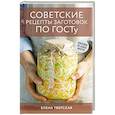 russische bücher: Тверская Е.С. - Советские рецепты заготовок по ГОСТу