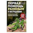 russische bücher: И. В. Рогозина, А. А. Рогозин - Первая помощь раненым и пострадавшим