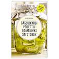 russische bücher: Тверская Е.С. - Бабушкины рецепты домашних заготовок