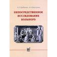 russische bücher: Гребенев А.Л., Шептулин А.А. - Непосредственное исследование больного