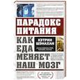 russische bücher: Кэтрин Шэнахан - Парадокс питания. Как еда меняет наш мозг