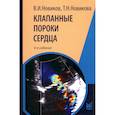 russische bücher: Новиков В.И., Новикова Т.Н. - Клапанные пороки сердца