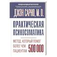 russische bücher: Сарно Джон Эрнест - Практическая психосоматика. Метод, который помог более чем 500 000 пациентам