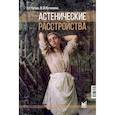 russische bücher: Чутко Л.С., Путилина М.В. - Астенические расстройства