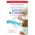 russische bücher: Батмангхелидж Ф. - Как лечить боли в спине и ревматические боли в суставах