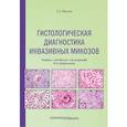 russische bücher: Йенсен Х.Э. - Гистологическая диагностика инвазивных микозов