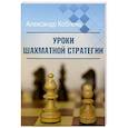 russische bücher: Кобленц А.Н. - Уроки шахматной стратегии