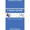 russische bücher: Корман Д.Б., Островская Л.А. - Нитрозометилмочевина в терапии опухолей. История одного препарата