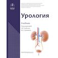 russische bücher: Под ред. Глыбочко П.В. - Урология: Учебник