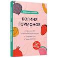 russische bücher: Тейлор Давиния - Богиня гормонов