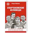 russische bücher: Игорь Рабинер - Спартаковские исповеди. От Нетто до Черенкова и Тихонова. Полузащитники и нападающие